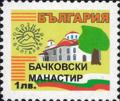 Бтс - опознай българия - Бачковски манастир - 1лв.